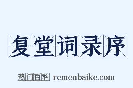 复堂词录序是什么意思的图片